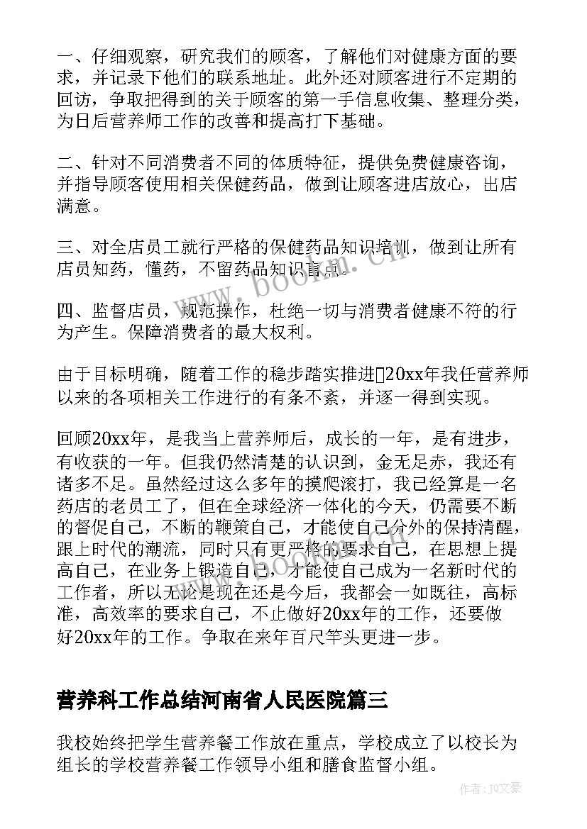 最新营养科工作总结河南省人民医院(汇总5篇)