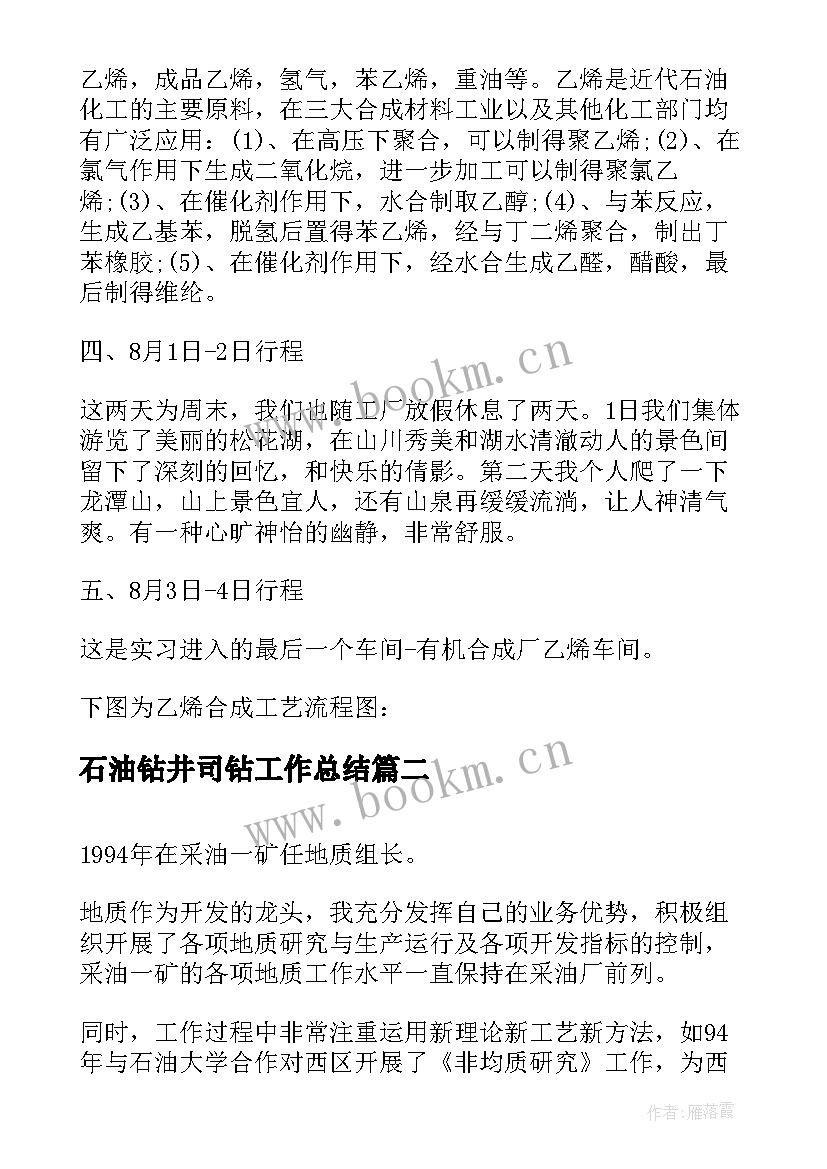 最新石油钻井司钻工作总结(优秀9篇)