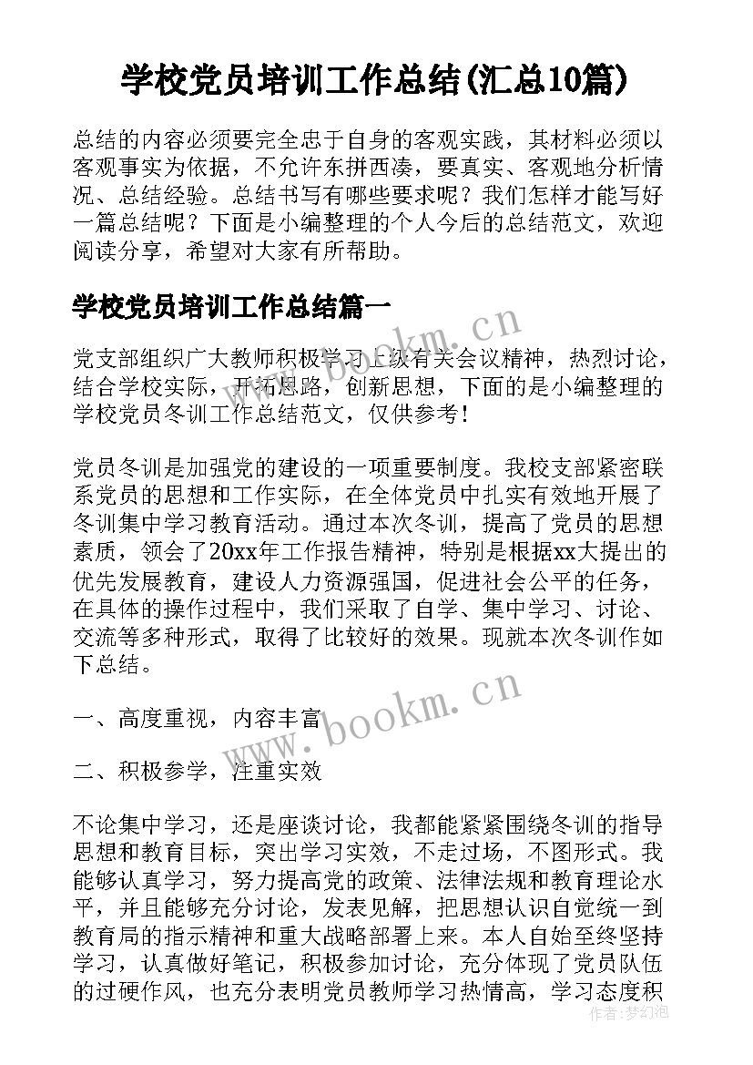 学校党员培训工作总结(汇总10篇)