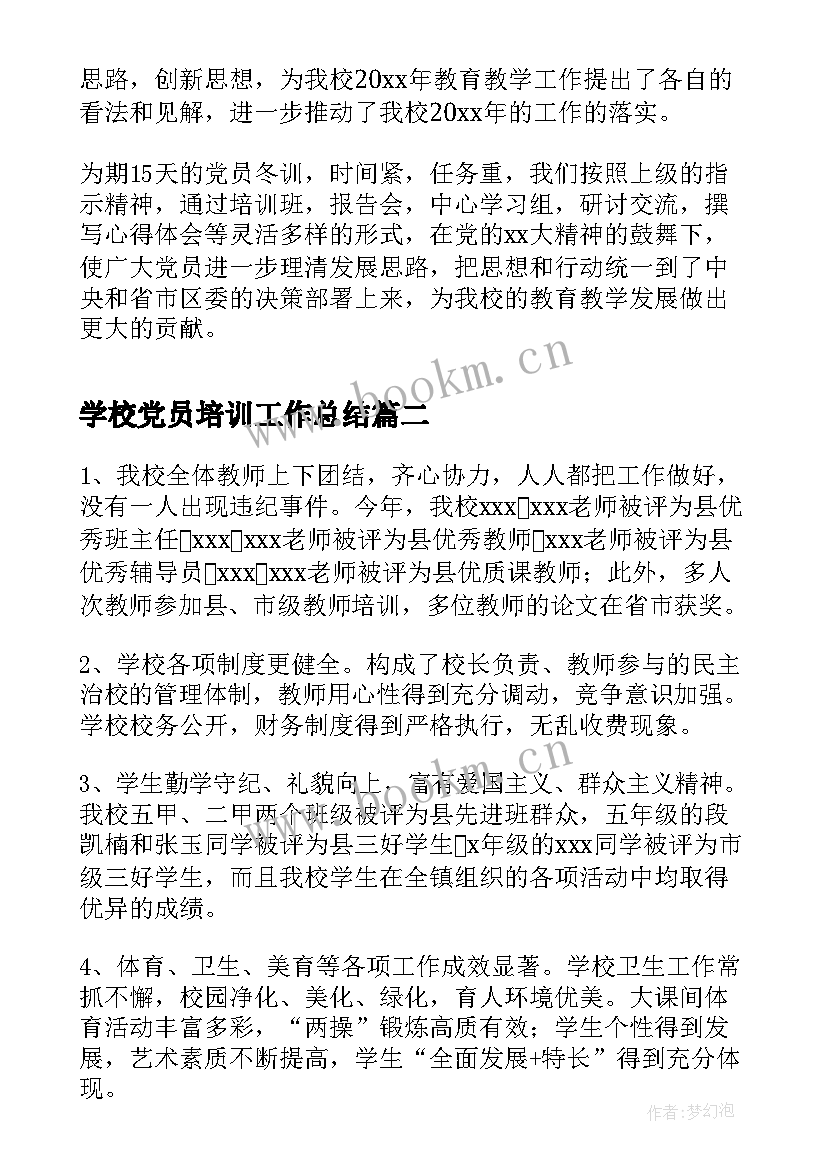 学校党员培训工作总结(汇总10篇)