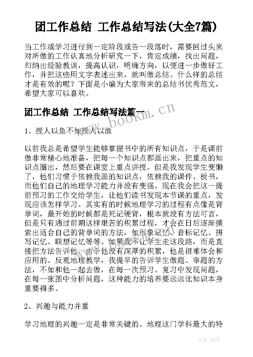 团工作总结 工作总结写法(大全7篇)