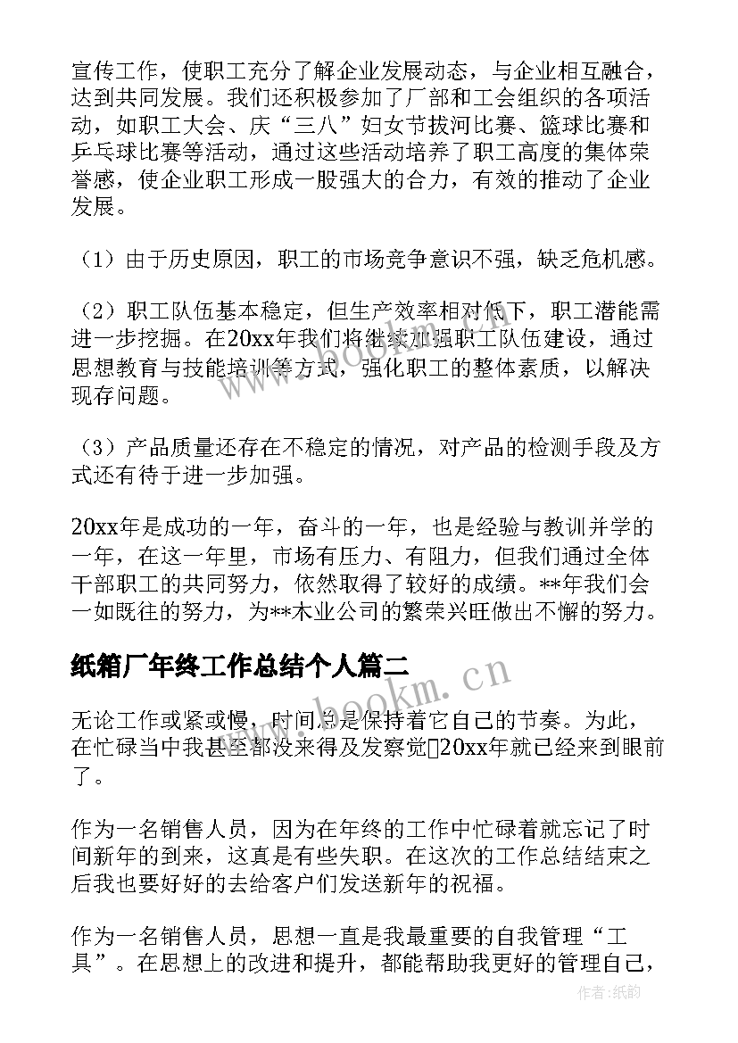 最新纸箱厂年终工作总结个人(优秀6篇)