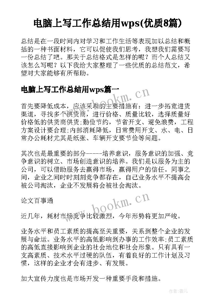 电脑上写工作总结用wps(优质8篇)