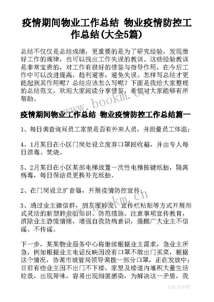 疫情期间物业工作总结 物业疫情防控工作总结(大全5篇)