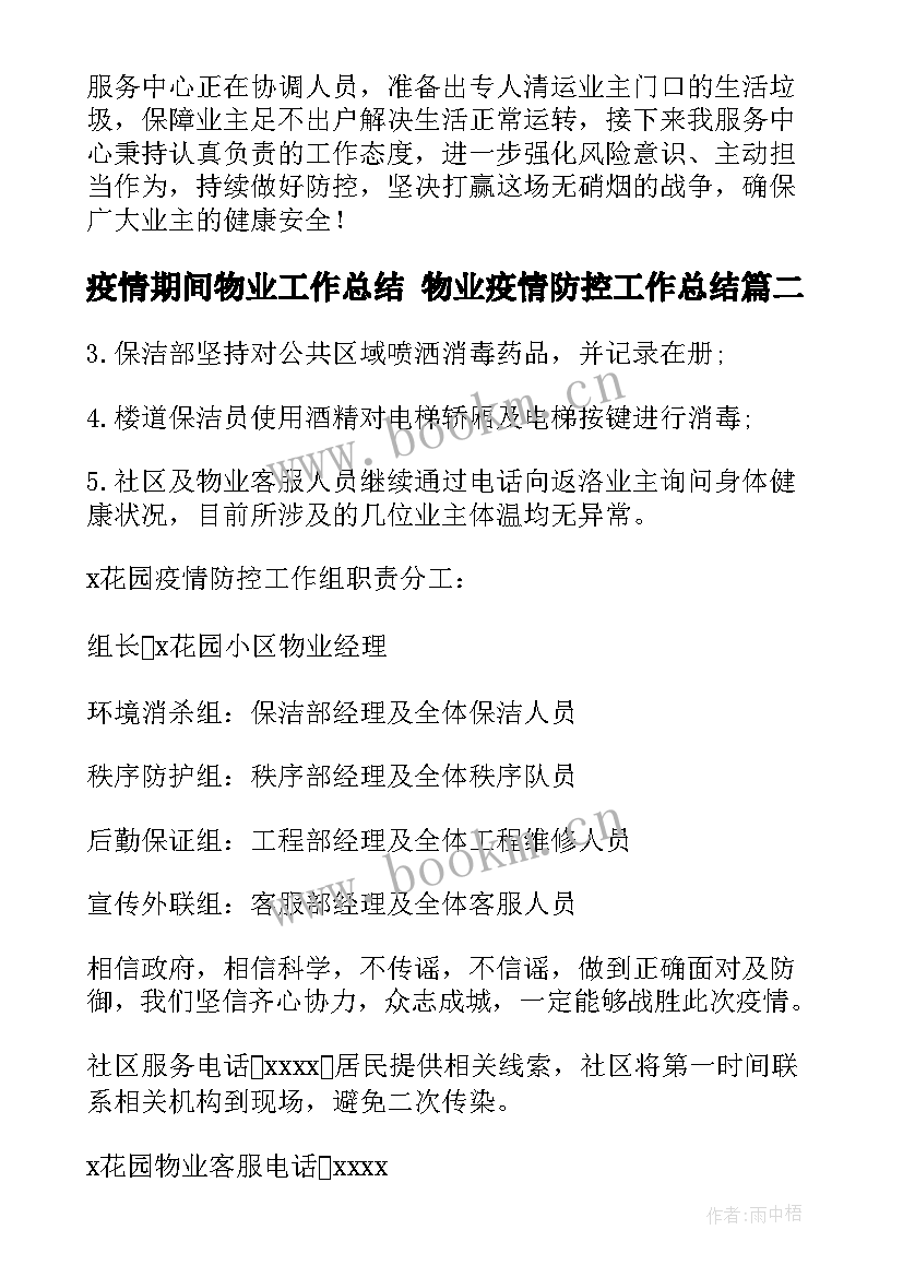 疫情期间物业工作总结 物业疫情防控工作总结(大全5篇)