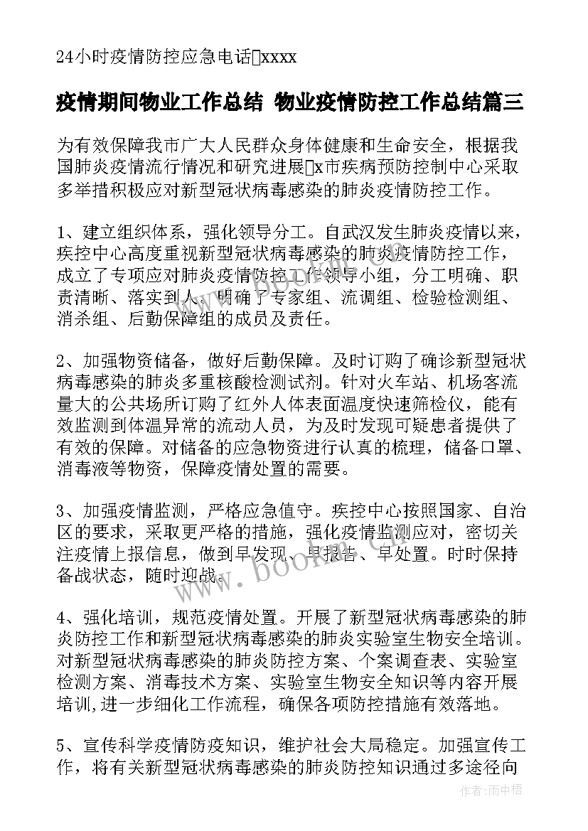 疫情期间物业工作总结 物业疫情防控工作总结(大全5篇)