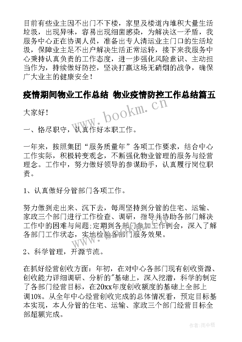 疫情期间物业工作总结 物业疫情防控工作总结(大全5篇)