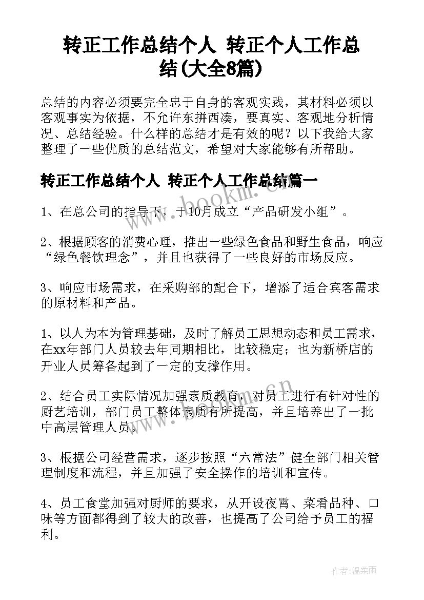 转正工作总结个人 转正个人工作总结(大全8篇)