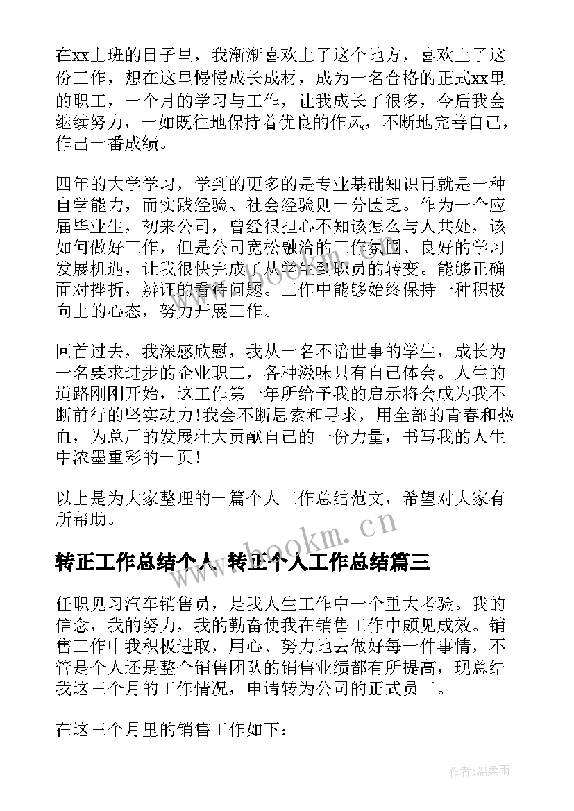 转正工作总结个人 转正个人工作总结(大全8篇)