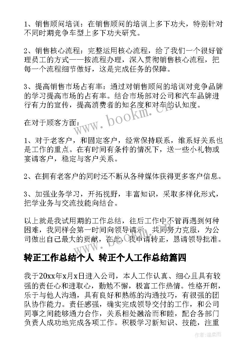 转正工作总结个人 转正个人工作总结(大全8篇)