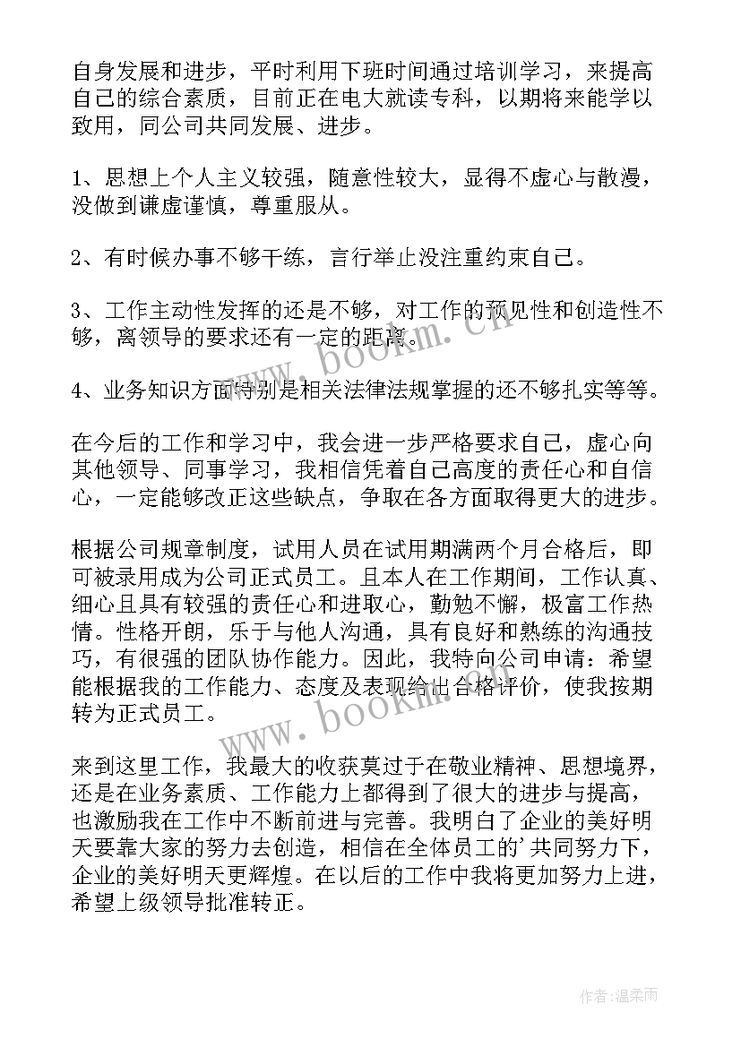 转正工作总结个人 转正个人工作总结(大全8篇)