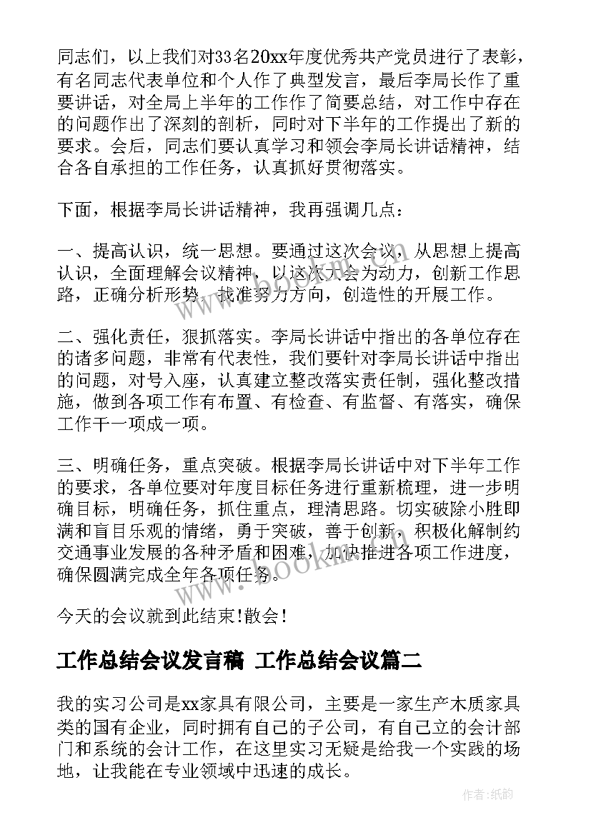 2023年工作总结会议发言稿 工作总结会议(精选10篇)