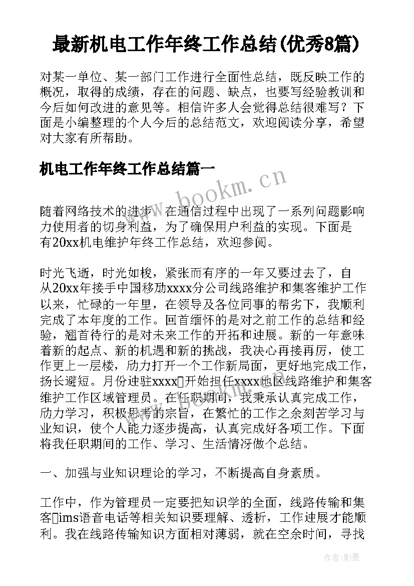 最新机电工作年终工作总结(优秀8篇)