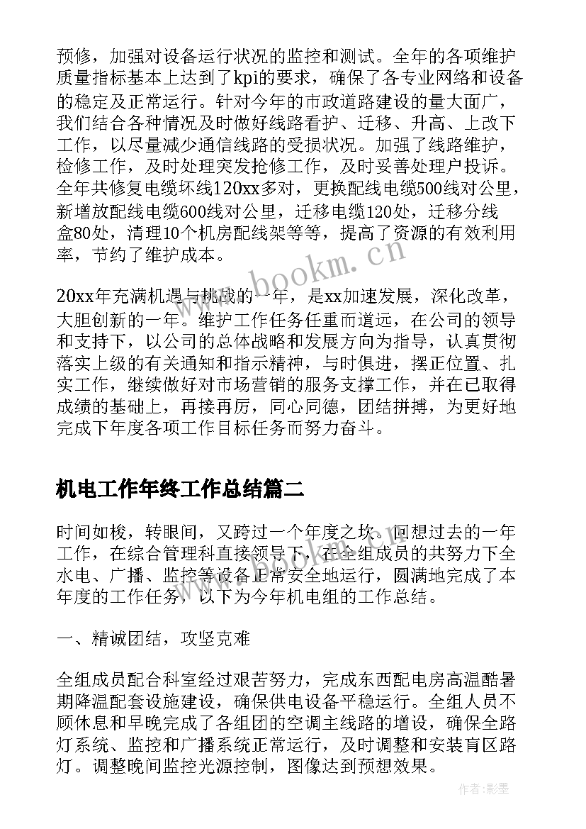 最新机电工作年终工作总结(优秀8篇)