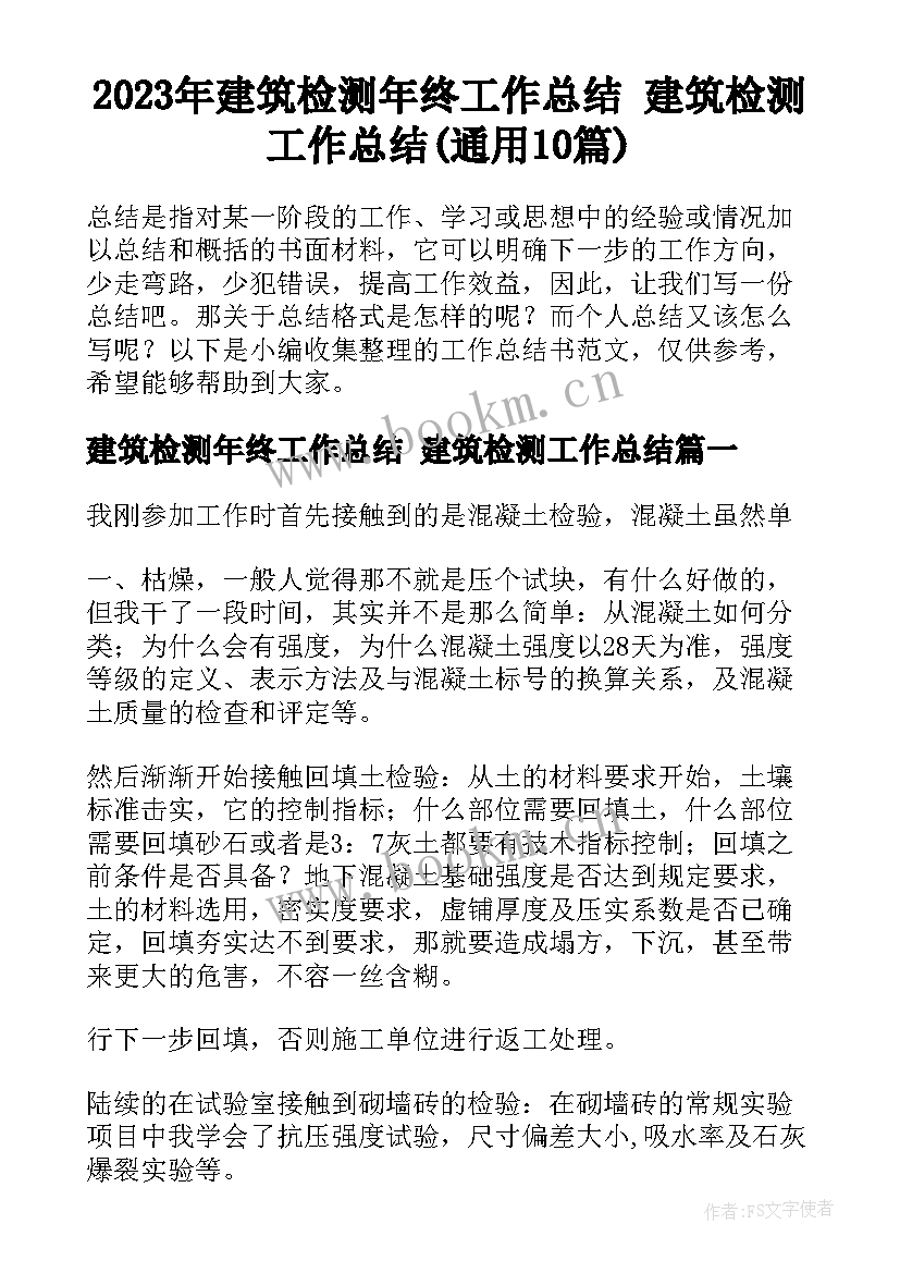 2023年建筑检测年终工作总结 建筑检测工作总结(通用10篇)