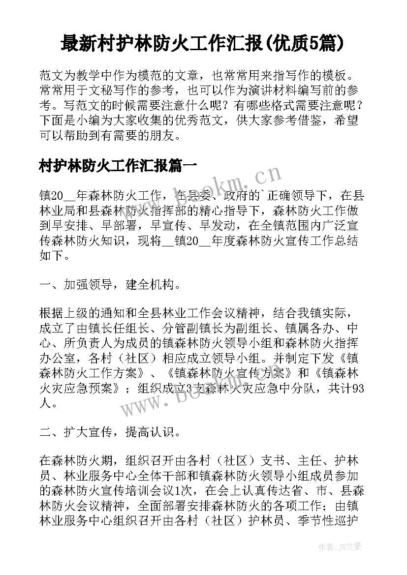 最新村护林防火工作汇报(优质5篇)