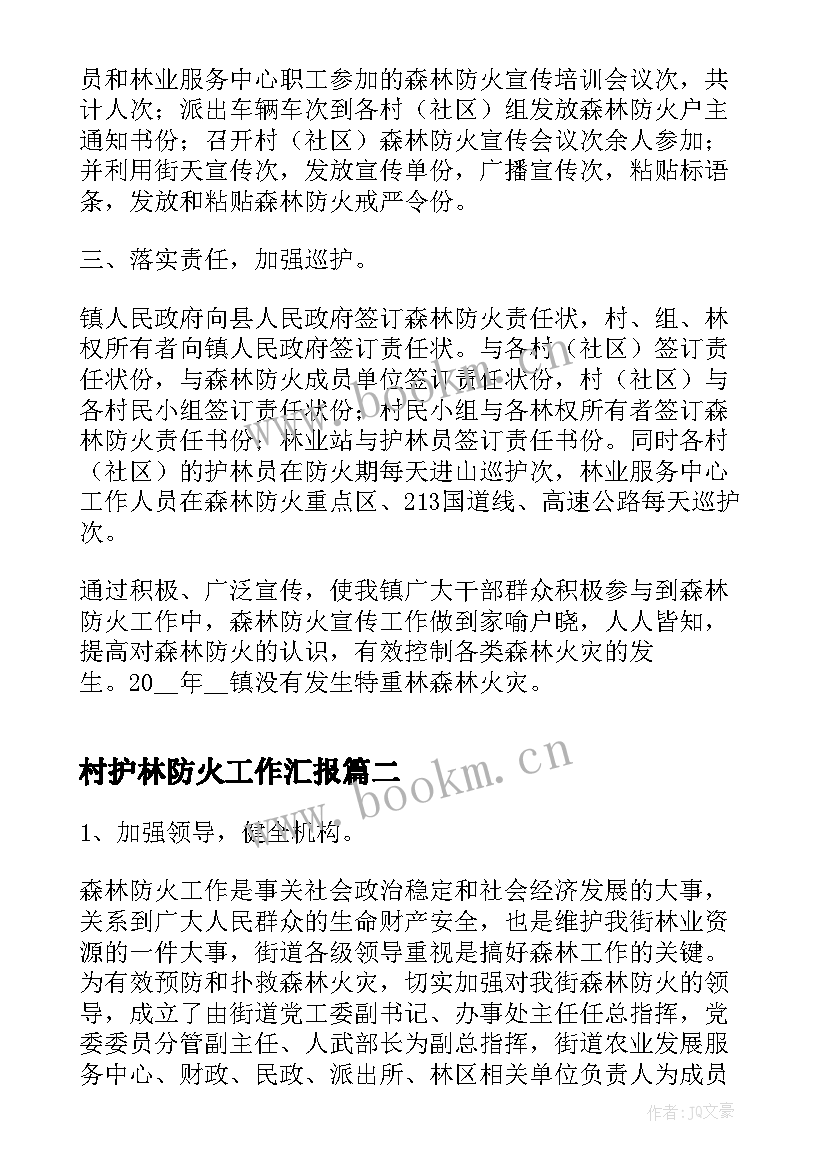 最新村护林防火工作汇报(优质5篇)