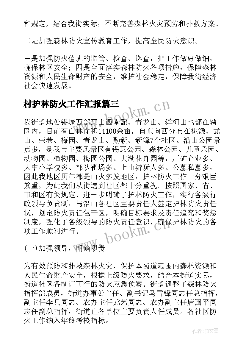 最新村护林防火工作汇报(优质5篇)