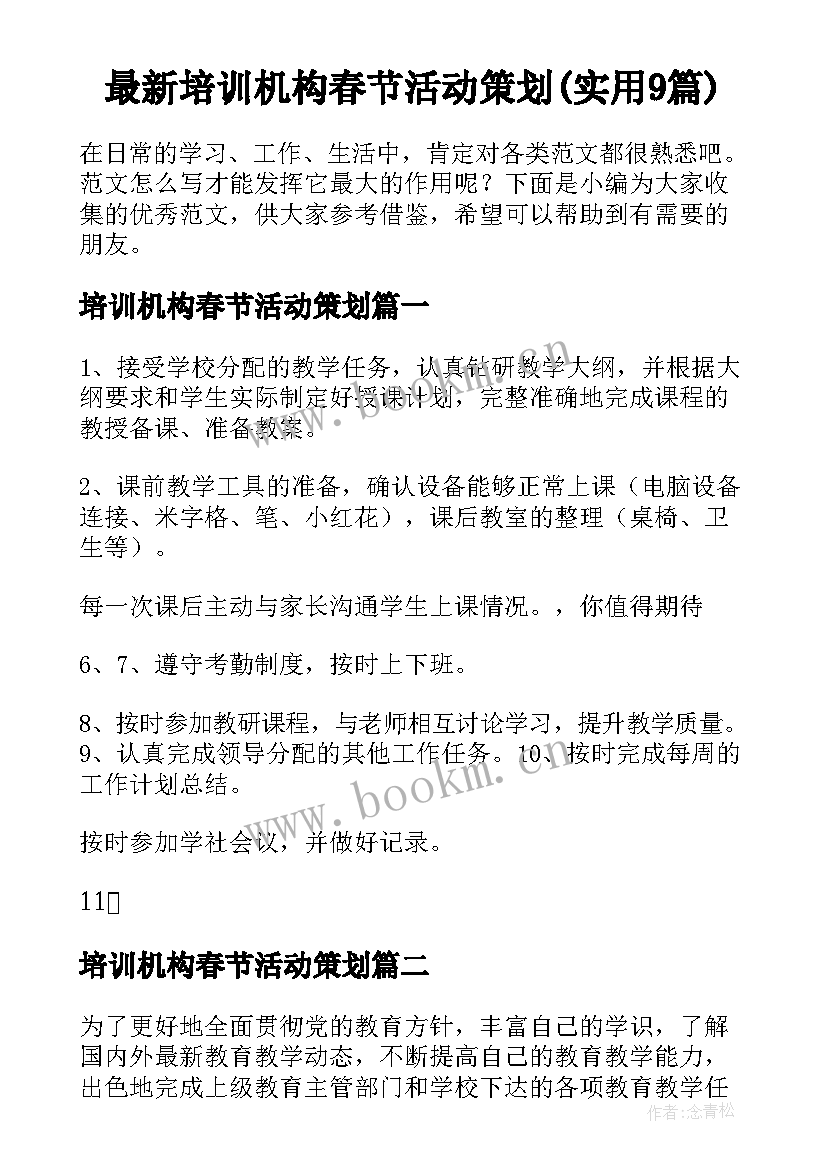 最新培训机构春节活动策划(实用9篇)