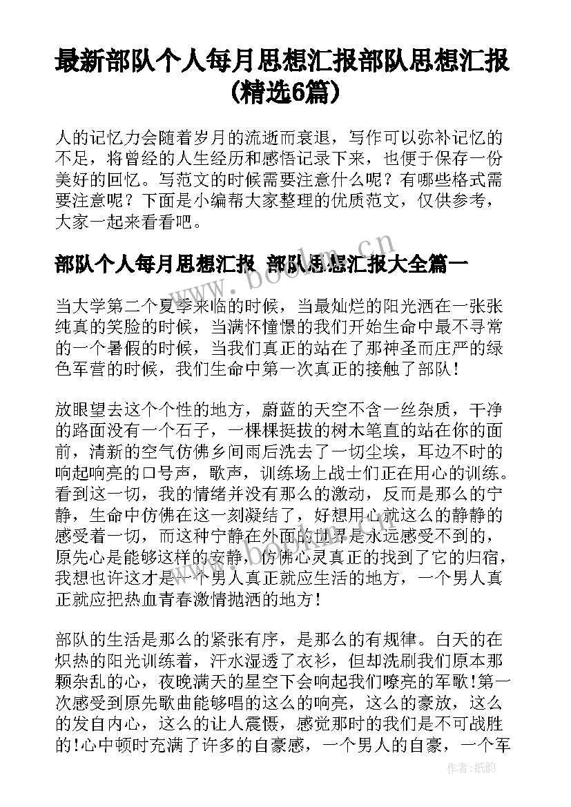 最新部队个人每月思想汇报 部队思想汇报(精选6篇)