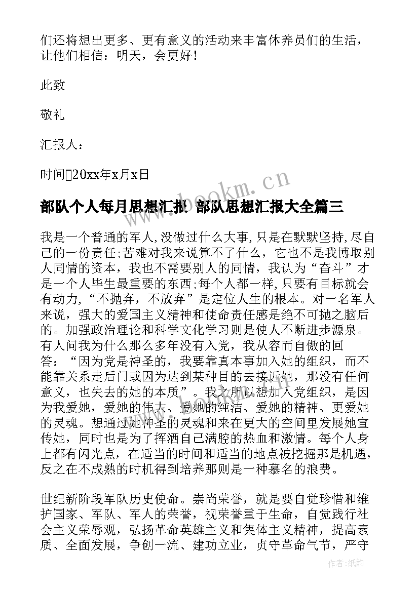 最新部队个人每月思想汇报 部队思想汇报(精选6篇)