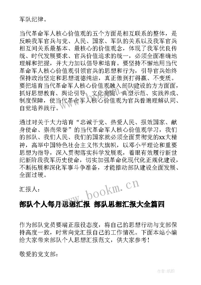 最新部队个人每月思想汇报 部队思想汇报(精选6篇)