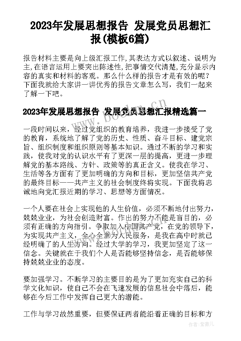 2023年发展思想报告 发展党员思想汇报(模板6篇)