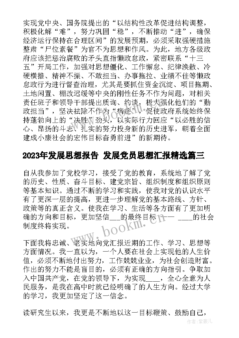 2023年发展思想报告 发展党员思想汇报(模板6篇)