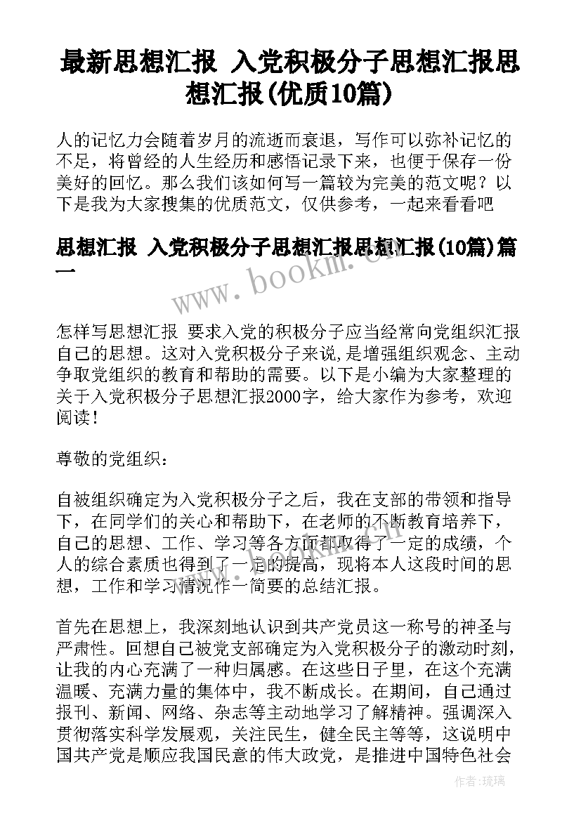 最新思想汇报 入党积极分子思想汇报思想汇报(优质10篇)