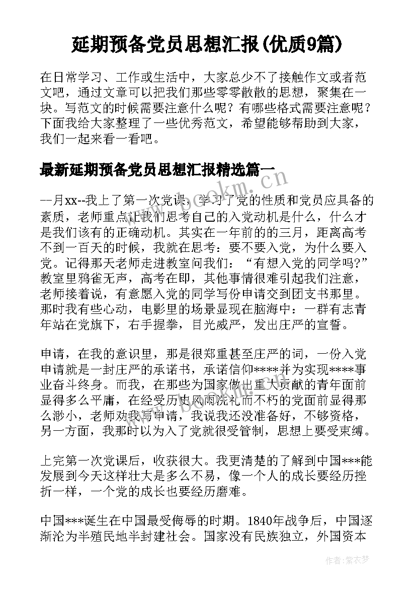 延期预备党员思想汇报(优质9篇)