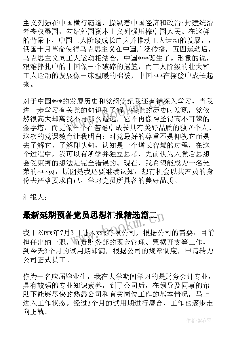 延期预备党员思想汇报(优质9篇)