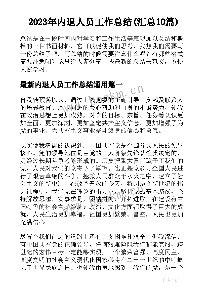 2023年内退人员工作总结(汇总10篇)