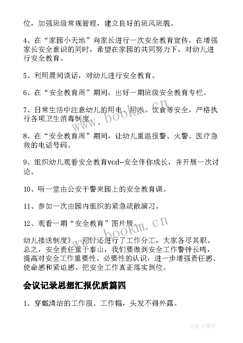 最新会议记录思想汇报(模板10篇)