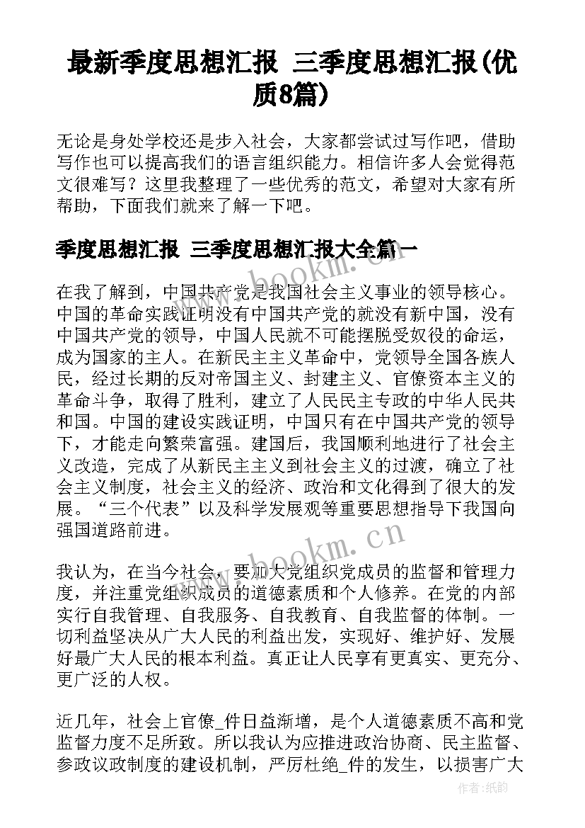 最新季度思想汇报 三季度思想汇报(优质8篇)