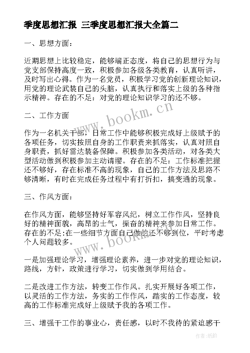 最新季度思想汇报 三季度思想汇报(优质8篇)