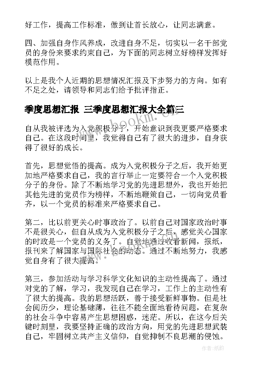 最新季度思想汇报 三季度思想汇报(优质8篇)