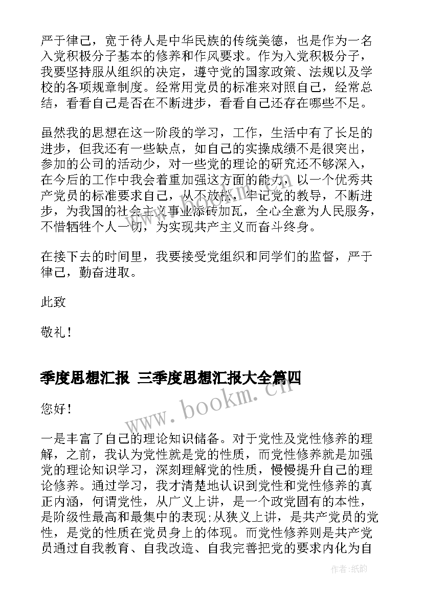 最新季度思想汇报 三季度思想汇报(优质8篇)