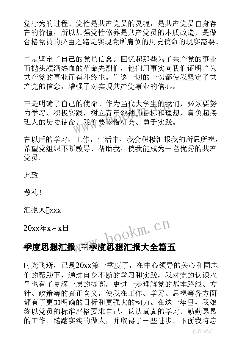 最新季度思想汇报 三季度思想汇报(优质8篇)