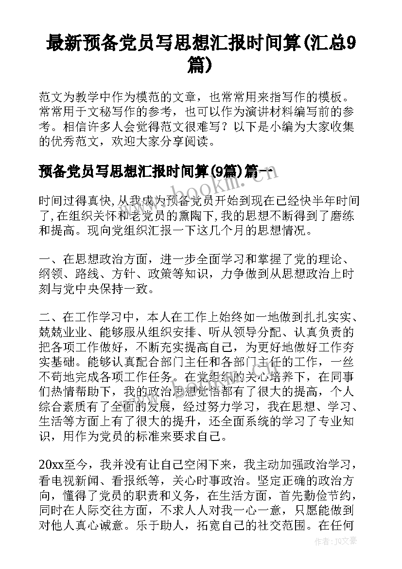 最新预备党员写思想汇报时间算(汇总9篇)