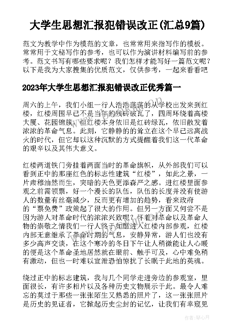 大学生思想汇报犯错误改正(汇总9篇)