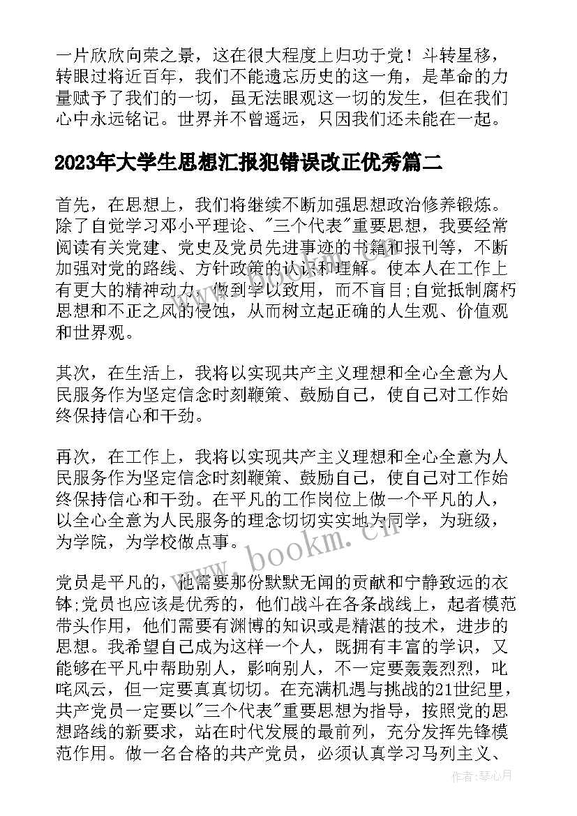 大学生思想汇报犯错误改正(汇总9篇)