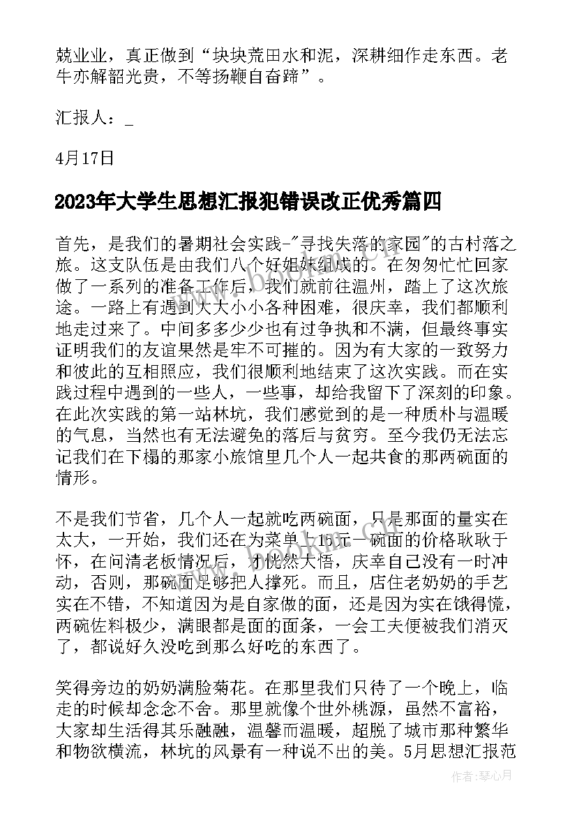 大学生思想汇报犯错误改正(汇总9篇)