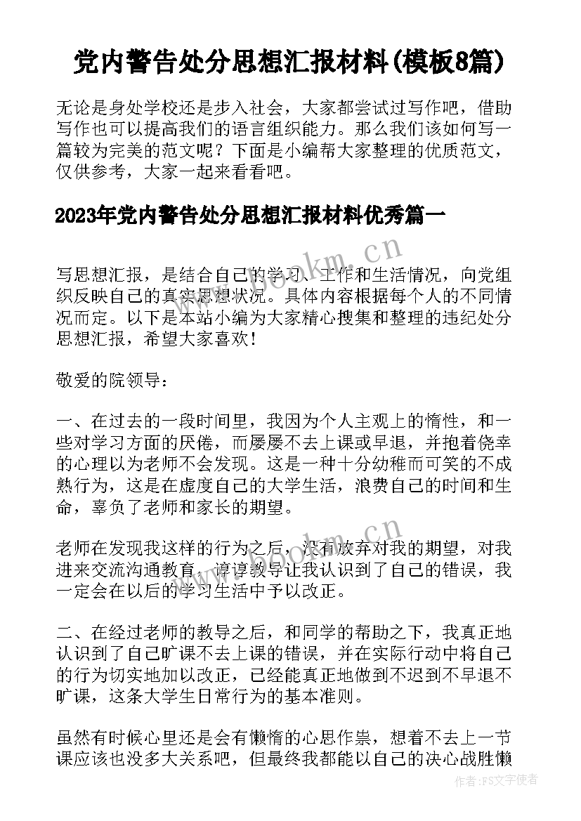 党内警告处分思想汇报材料(模板8篇)