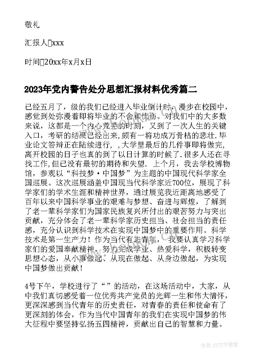 党内警告处分思想汇报材料(模板8篇)