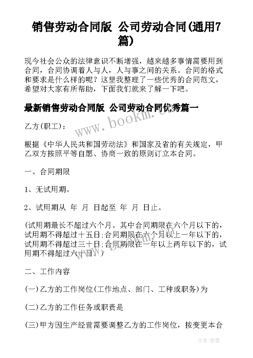 销售劳动合同版 公司劳动合同(通用7篇)