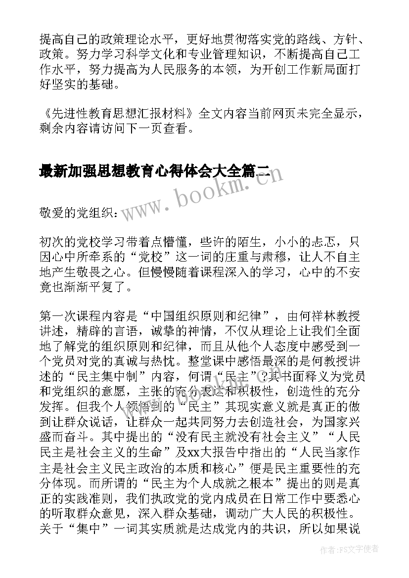 加强思想教育心得体会(通用5篇)