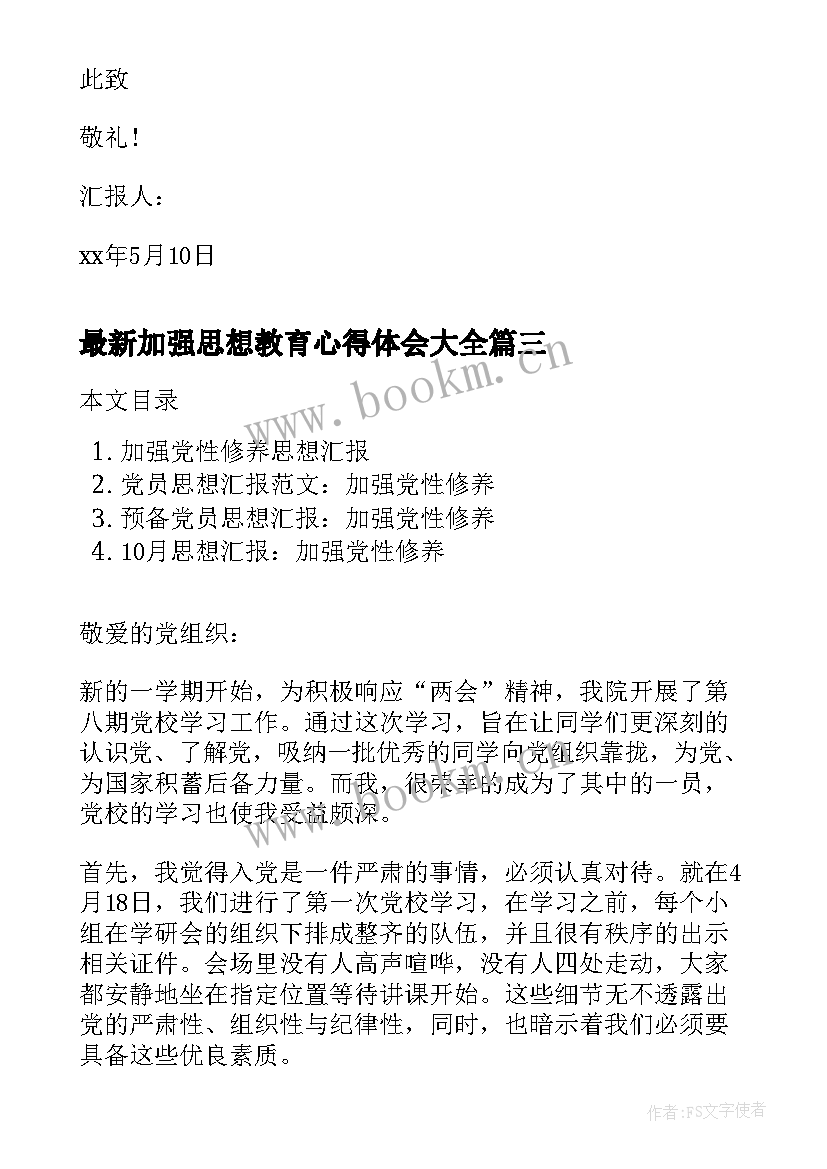 加强思想教育心得体会(通用5篇)