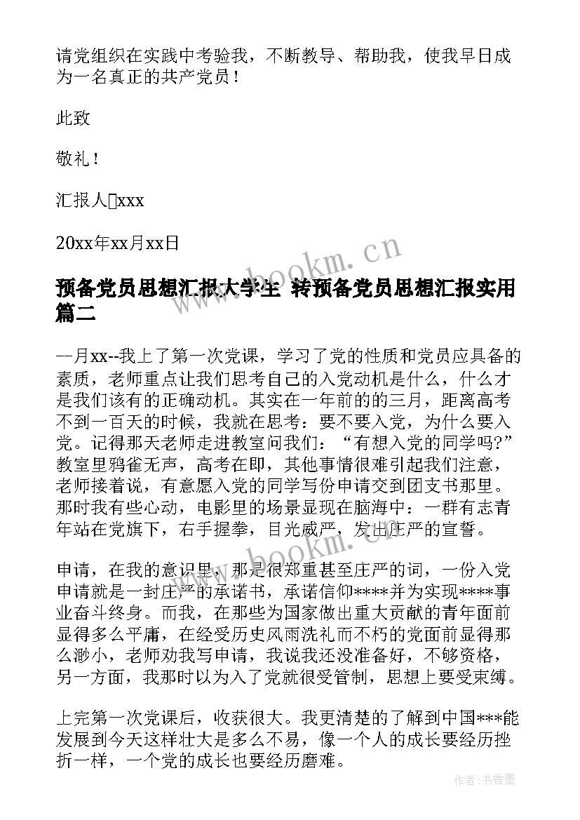 预备党员思想汇报大学生 转预备党员思想汇报(通用9篇)