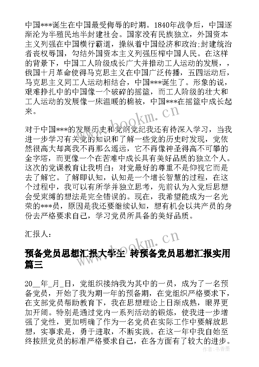 预备党员思想汇报大学生 转预备党员思想汇报(通用9篇)