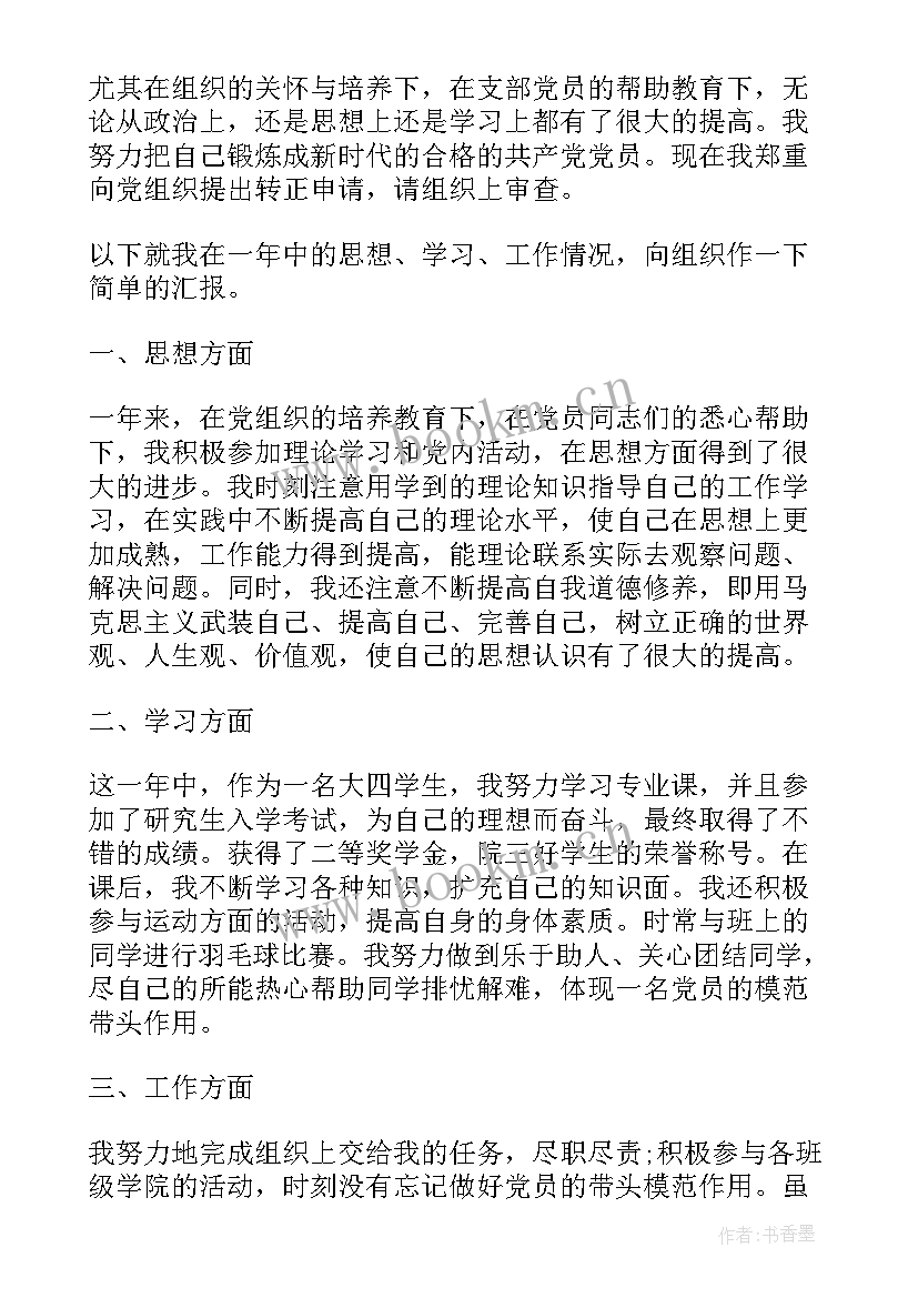 预备党员思想汇报大学生 转预备党员思想汇报(通用9篇)